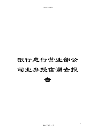 银行总行营业部公司业务授信调查报告