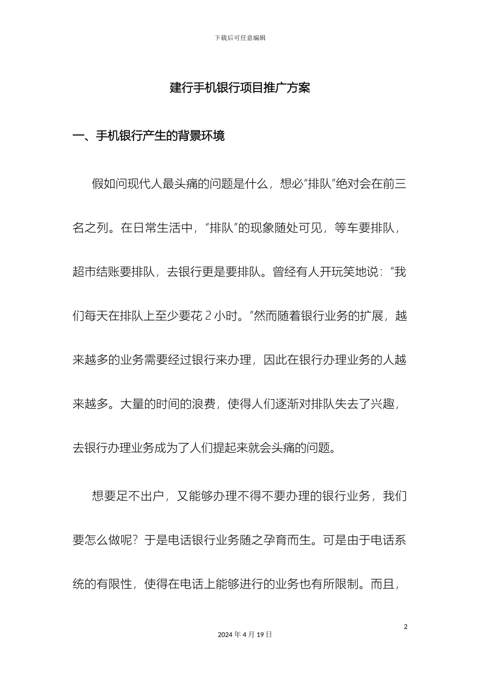 银行手机银行推广方案全新完整版_第2页