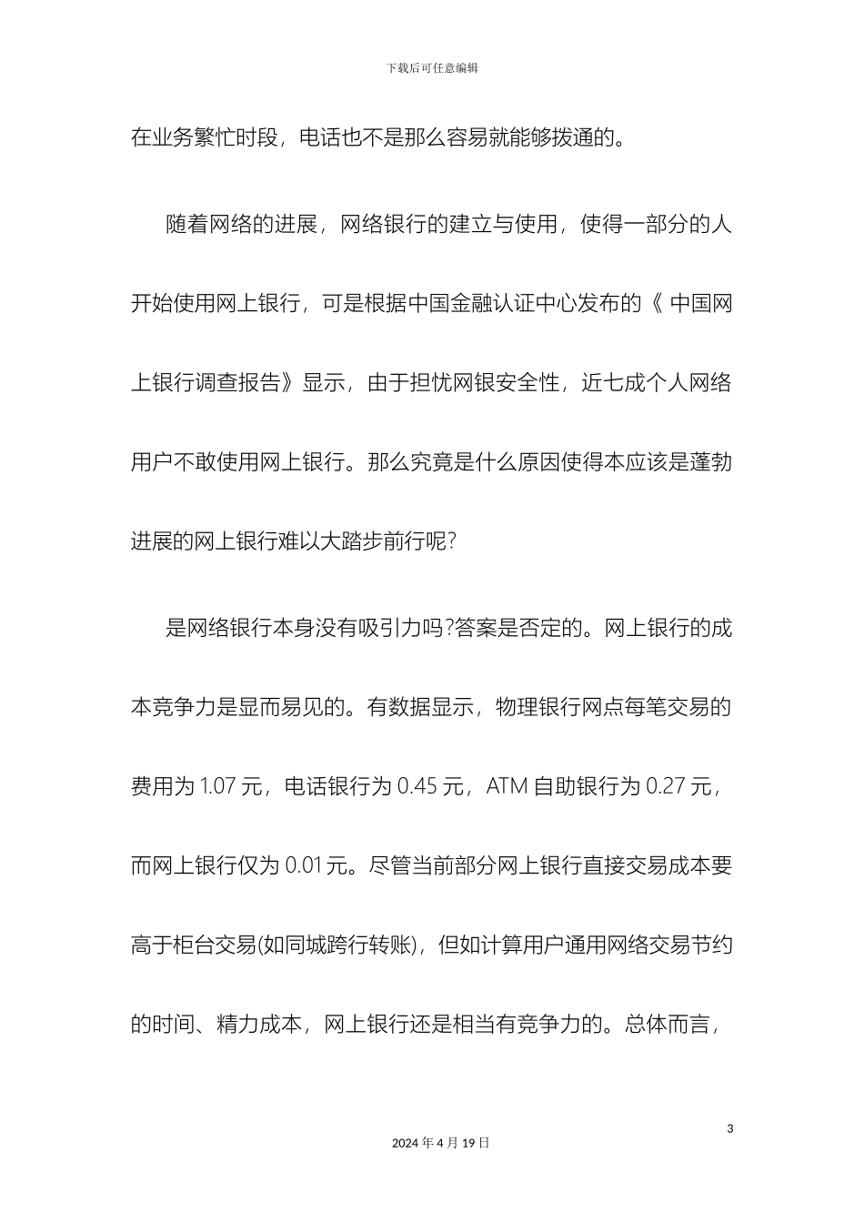 银行手机银行推广方案全新完整版_第3页