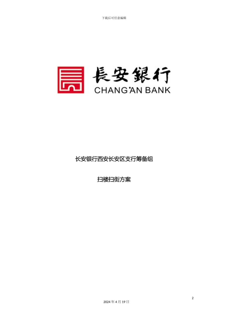 银行扫楼扫街方案_第2页