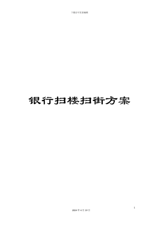 银行扫楼扫街方案