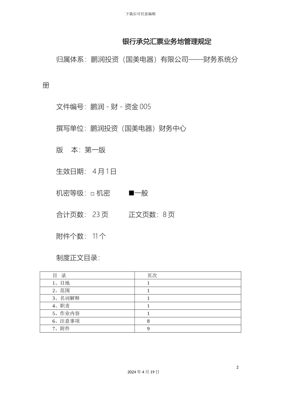 银行承兑汇票业务的管理制度规定_第2页