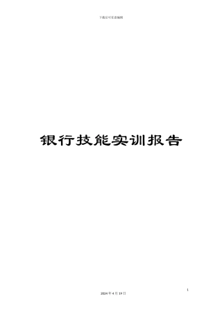 银行技能实训报告