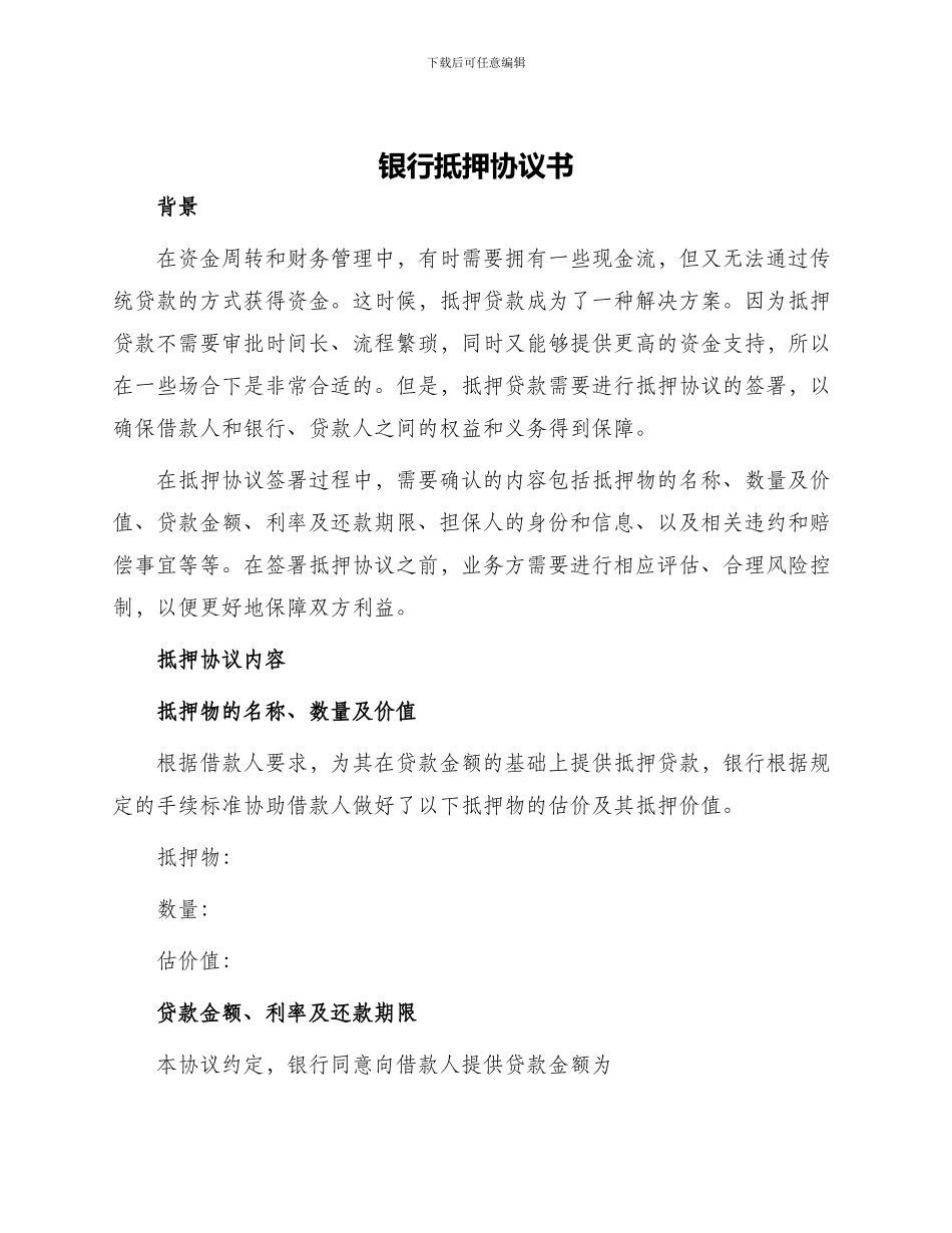 银行抵押协议书_第1页