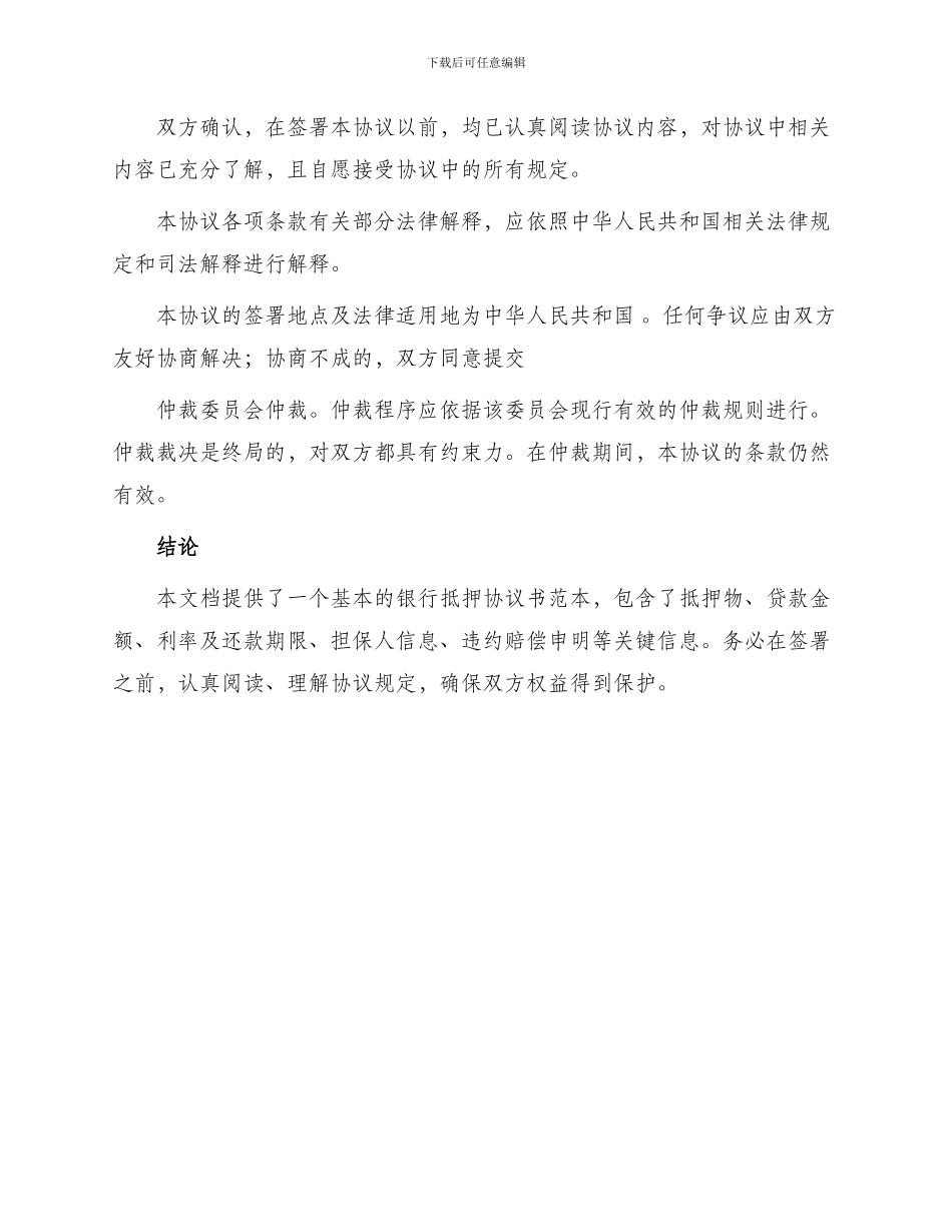银行抵押协议书_第3页