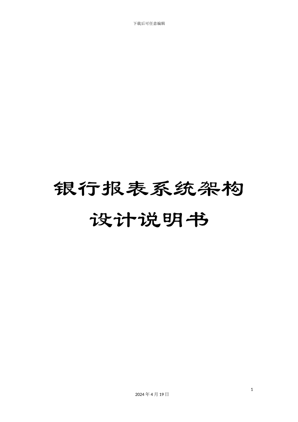 银行报表系统架构设计说明书_第1页