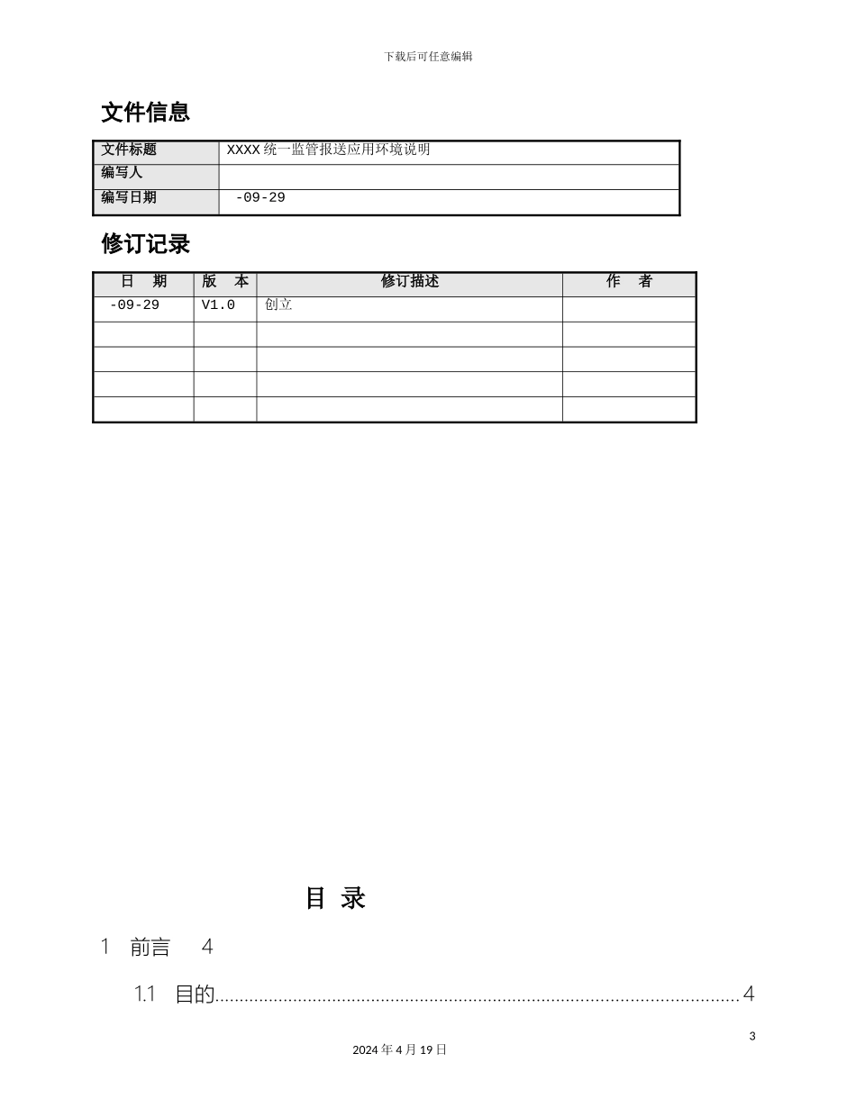 银行报表系统架构设计说明书_第3页