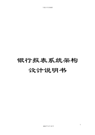 银行报表系统架构设计说明书