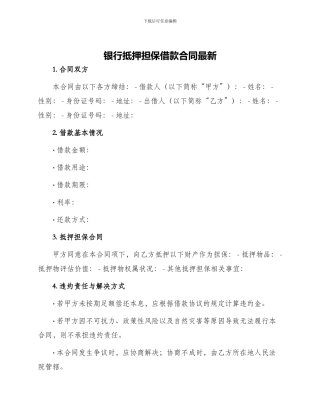 银行抵押担保借款合同最新