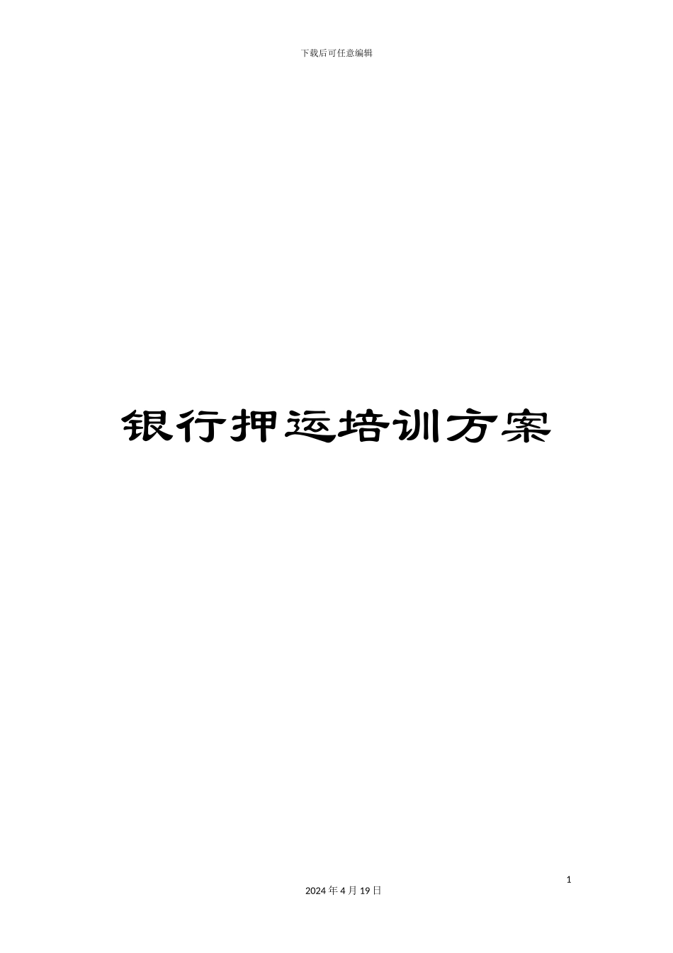 银行押运培训方案_第1页