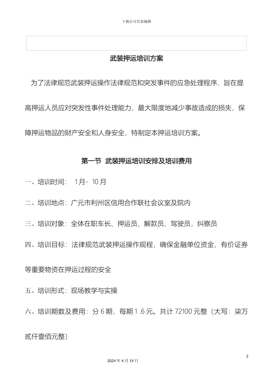 银行押运培训方案_第2页