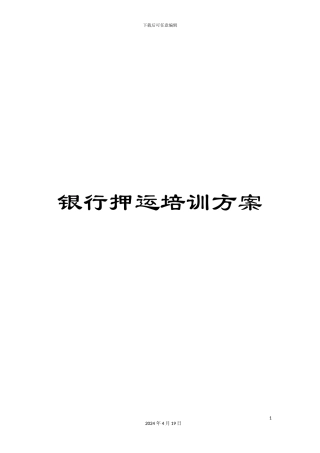 银行押运培训方案
