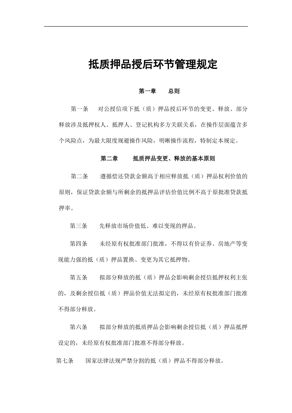 银行抵质押品授后管理规定_第1页