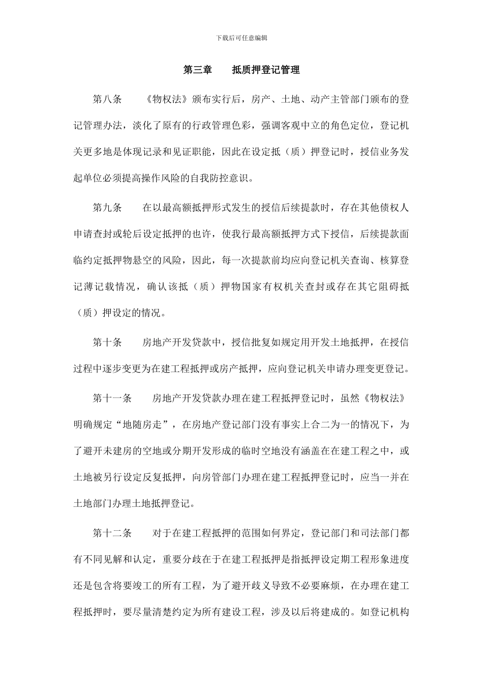 银行抵质押品授后管理规定_第2页