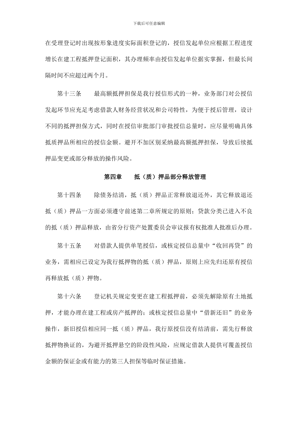 银行抵质押品授后管理规定_第3页