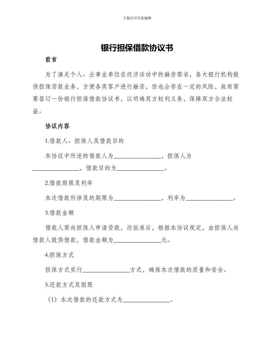 银行担保借款协议书_第1页