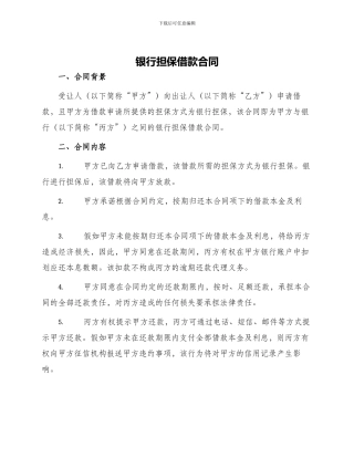 银行担保借款合同