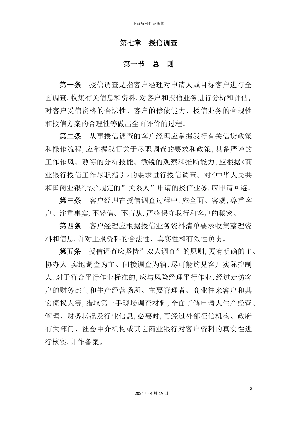 银行授信调查报告_第2页