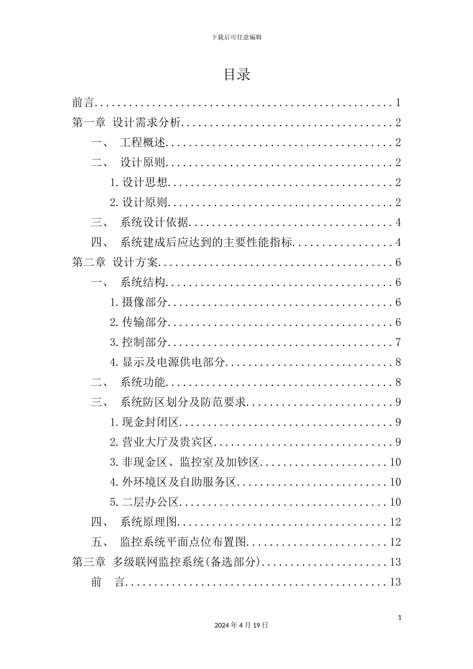 银行支行监控系统方案_第3页