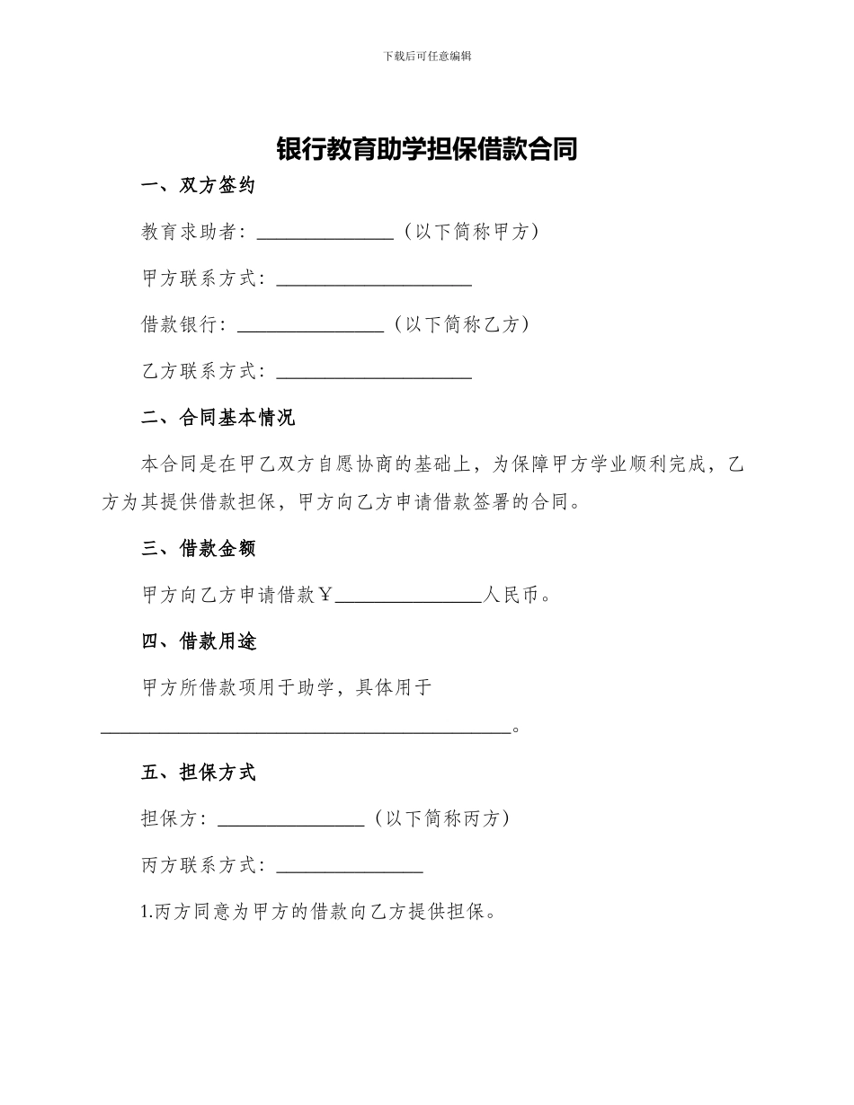 银行教育助学担保借款合同_第1页