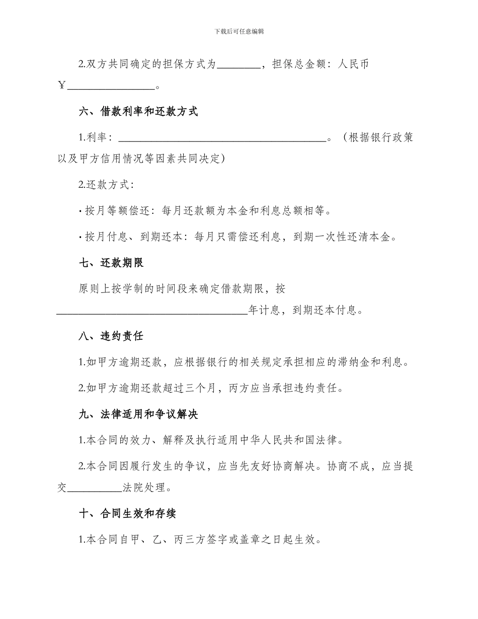 银行教育助学担保借款合同_第2页