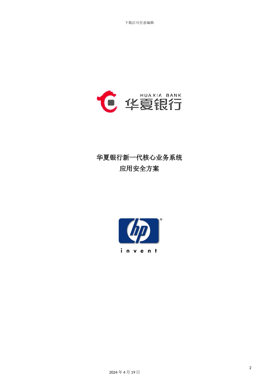银行新一代核心业务系统应用安全方案_第2页