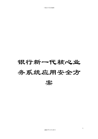银行新一代核心业务系统应用安全方案