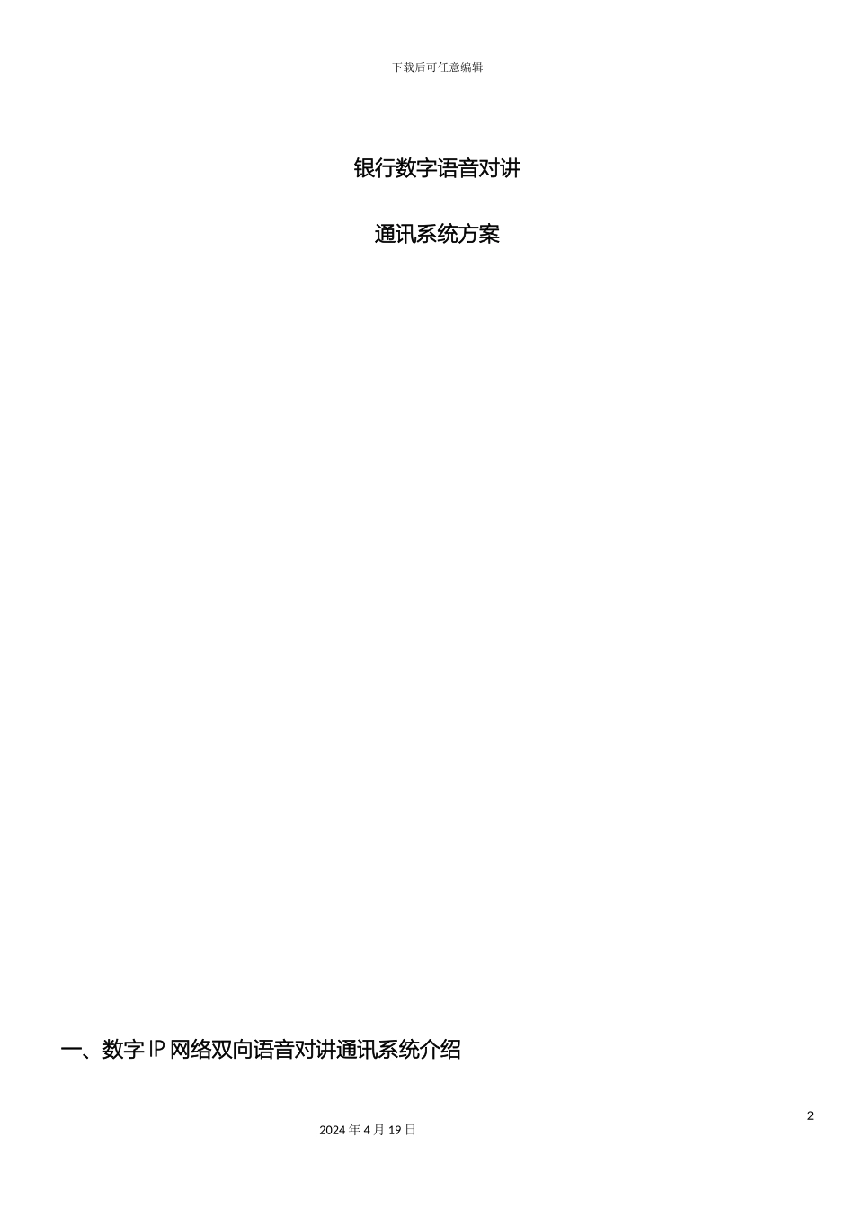 银行数字语音对讲系统方案_第2页