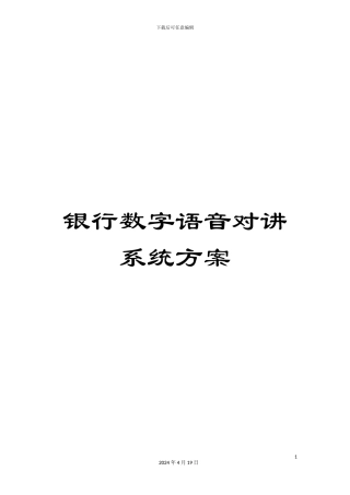 银行数字语音对讲系统方案