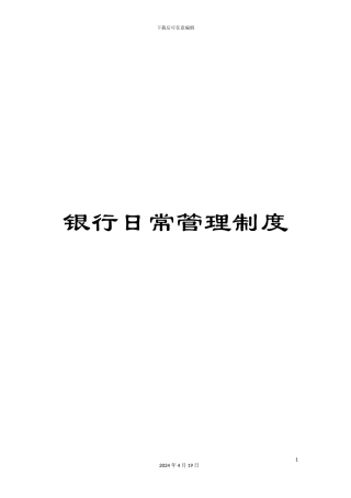 银行日常管理制度