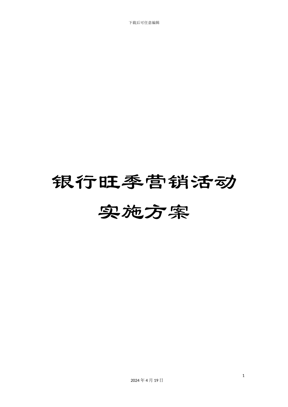 银行旺季营销活动实施方案_第1页