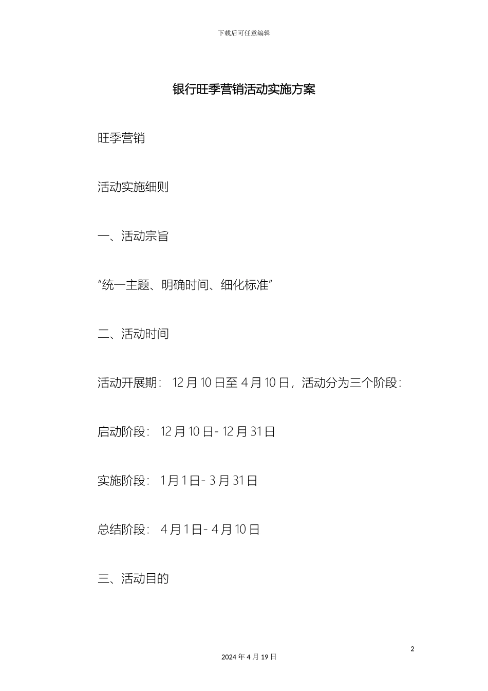 银行旺季营销活动实施方案_第2页