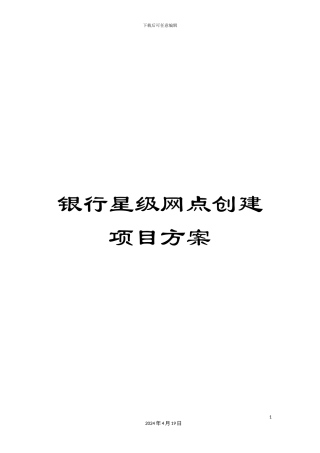 银行星级网点创建项目方案
