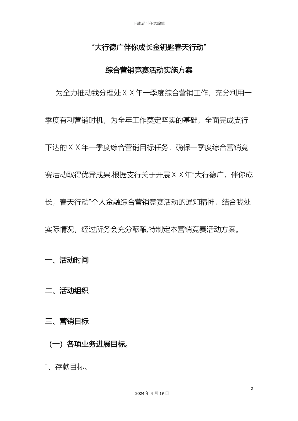 银行春天行动综合营销竞赛活动实施方案_第2页