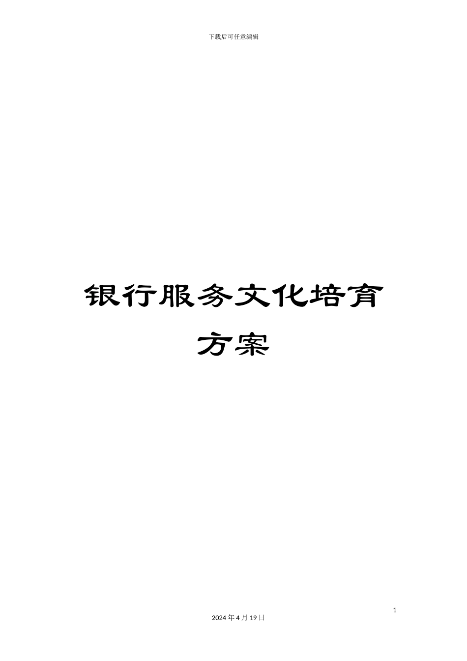 银行服务文化培育方案_第1页