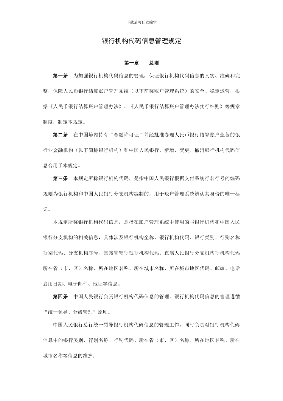 银行机构代码信息管理规定_第1页