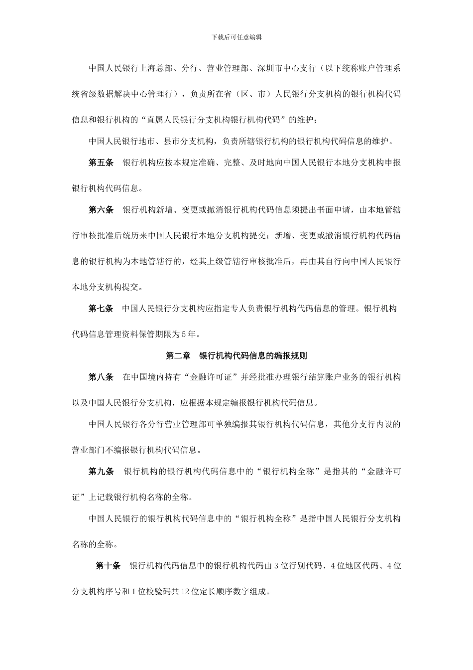 银行机构代码信息管理规定_第2页