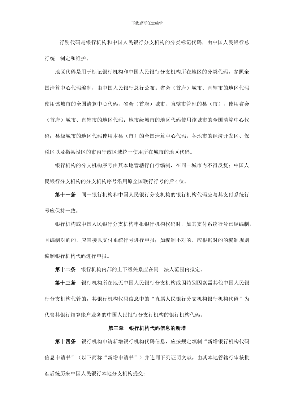 银行机构代码信息管理规定_第3页