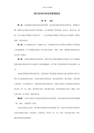 银行机构代码信息管理规定