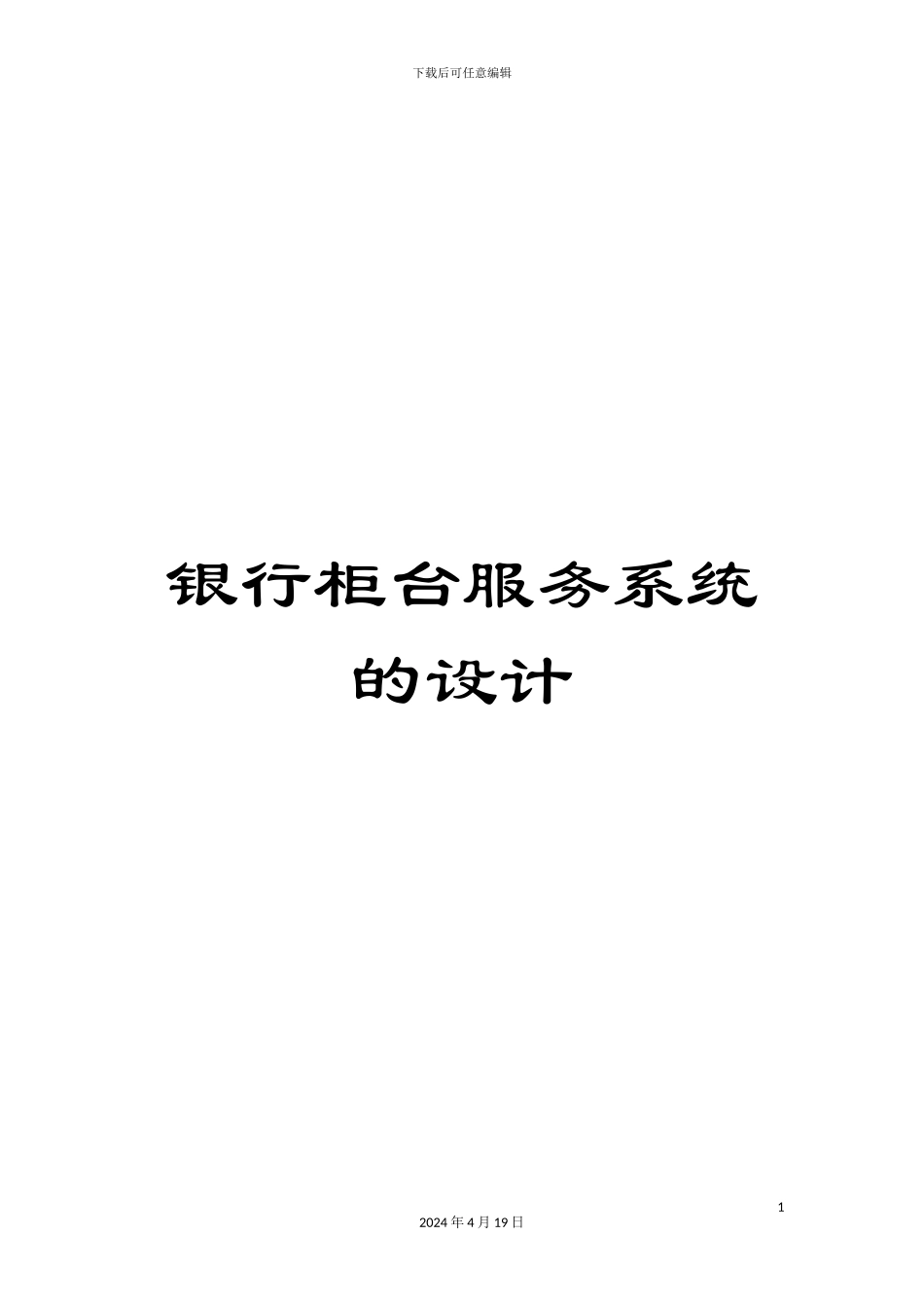银行柜台服务系统的设计_第1页