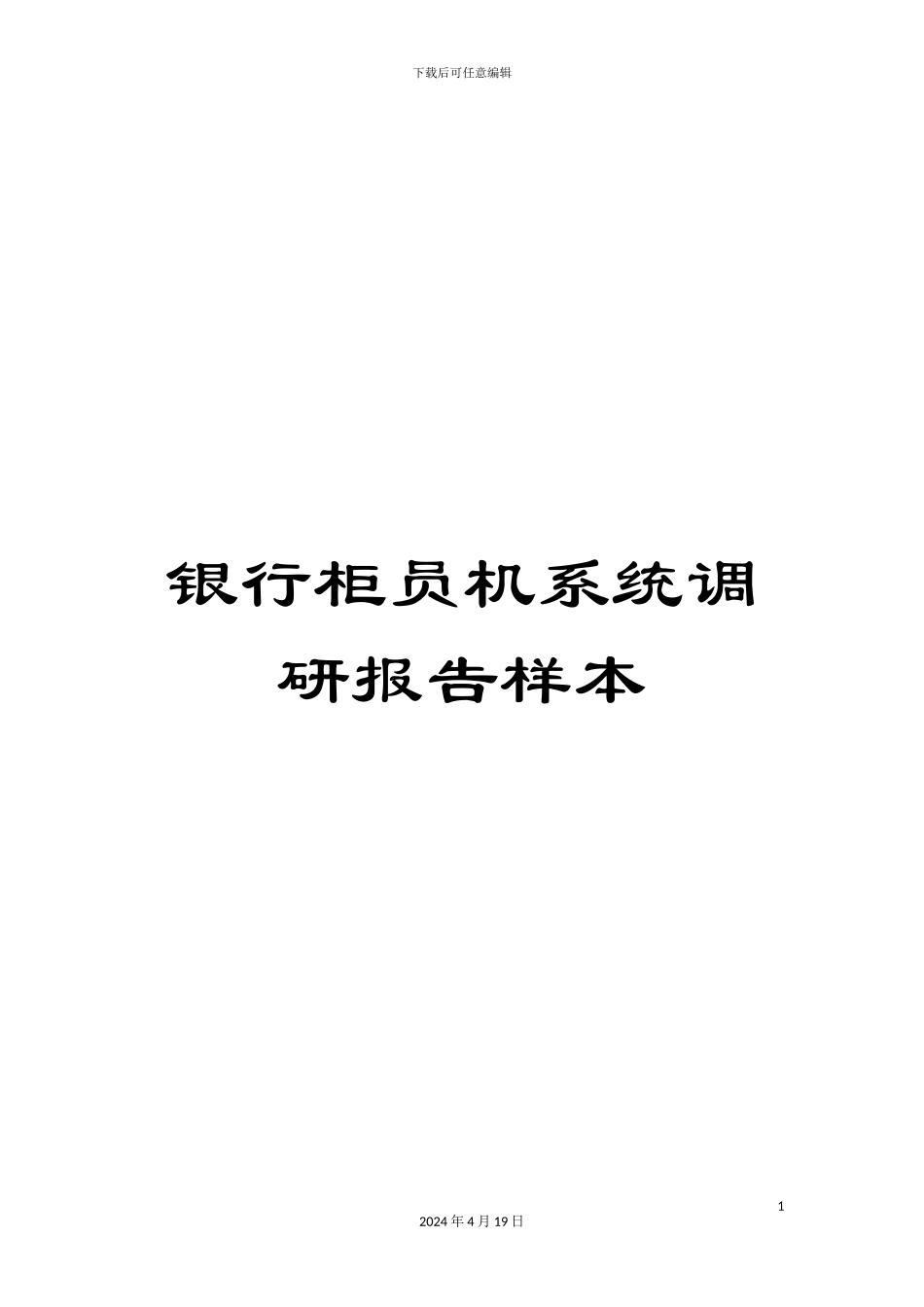 银行柜员机系统调研报告样本_第1页