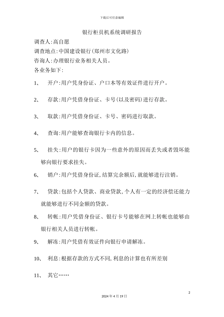 银行柜员机系统调研报告样本_第2页