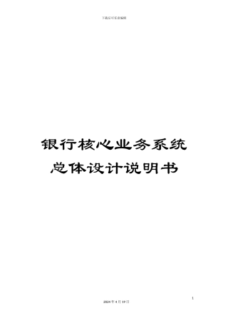 银行核心业务系统总体设计说明书