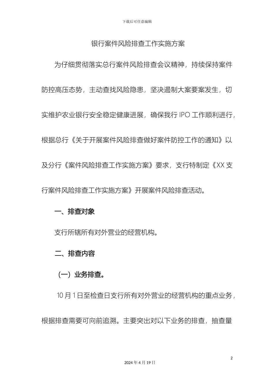 银行案件风险排查方案_第2页