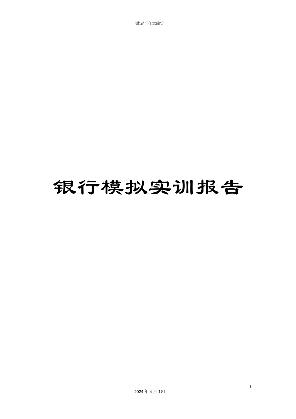 银行模拟实训报告_第1页