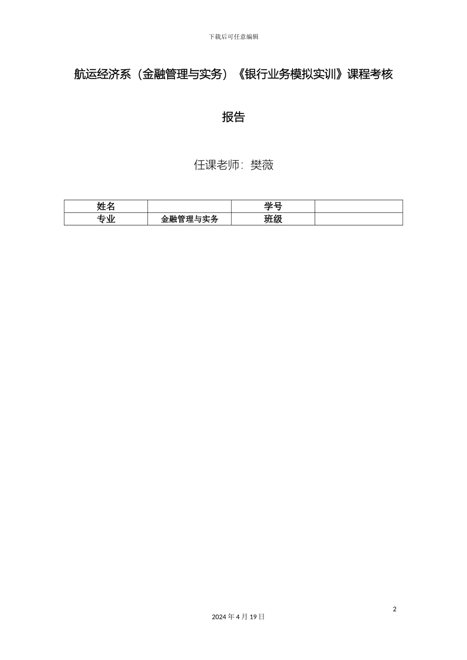 银行模拟实训报告_第2页