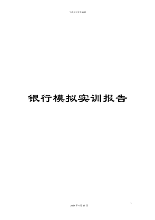 银行模拟实训报告