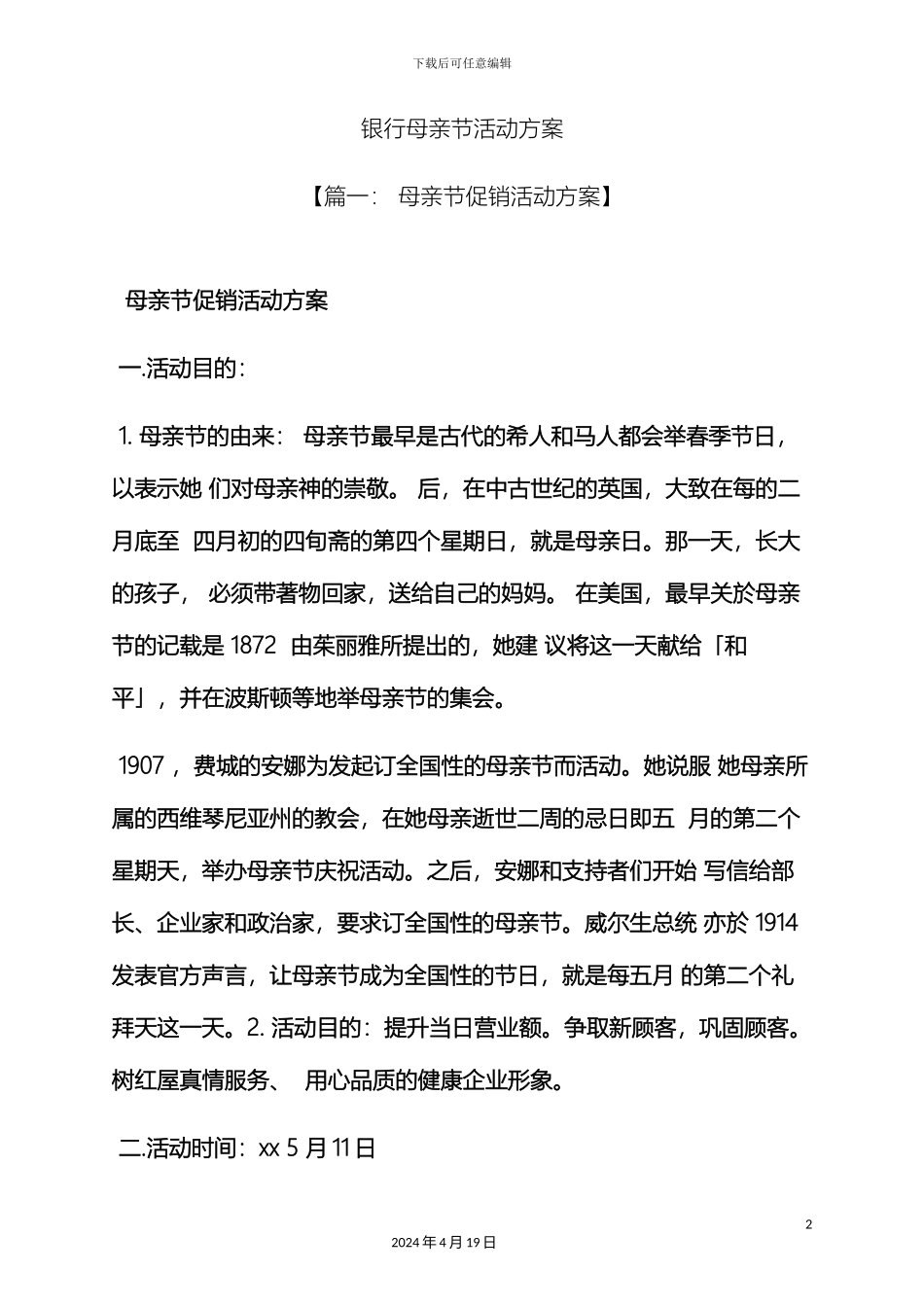 银行母亲节活动方案_第2页