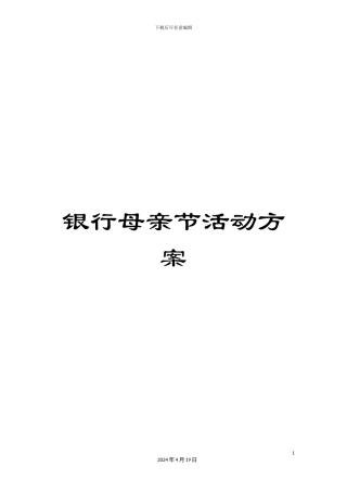 银行母亲节活动方案