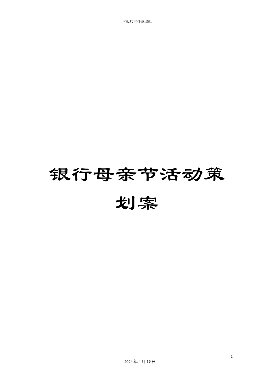 银行母亲节活动策划案_第1页